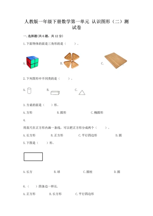 人教版一年级下册数学第一单元 认识图形（二）测试卷及答案参考.docx