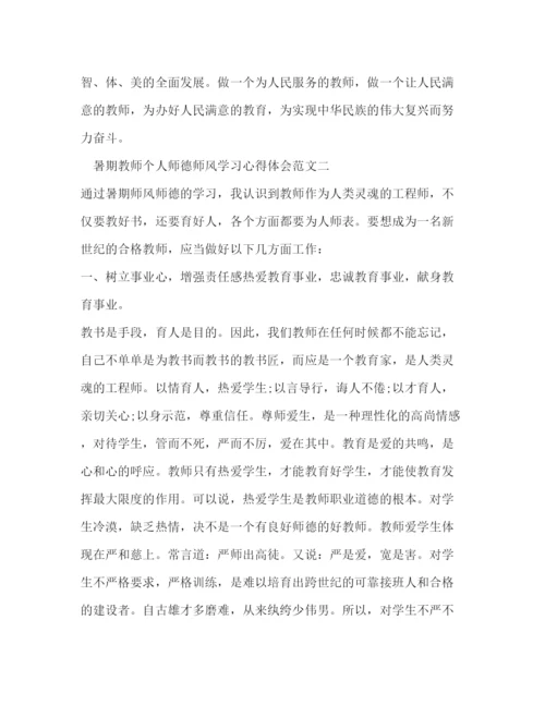 精编暑期教师个人师德师风学习心得体会范文.docx