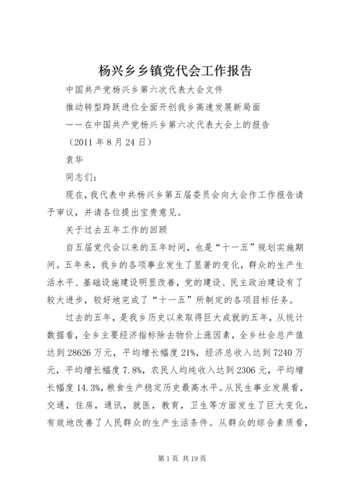 杨兴乡乡镇党代会工作报告.docx