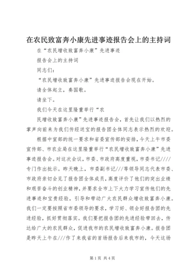 在农民致富奔小康先进事迹报告会上的主持词 (3).docx