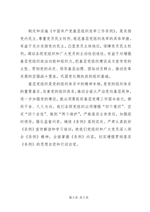 基层组织选举工作条例学习心得共5篇.docx