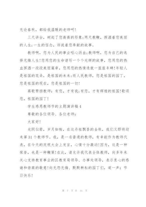 学生感恩教师节的主题个人演讲稿6篇.docx