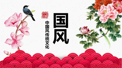 中国古典文化中国风传统文化PPT模板