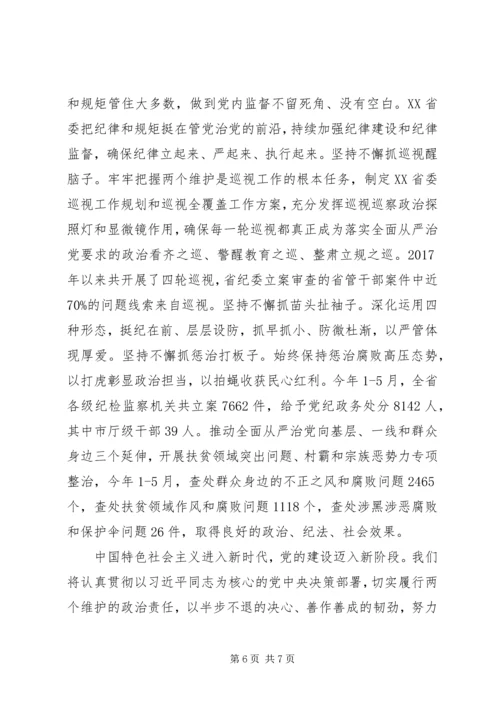 牢牢坚持“两个维护”深入推进全面从严治党.docx