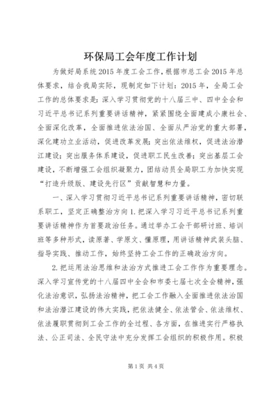 环保局工会年度工作计划.docx