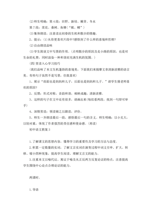 初中语文教案.docx