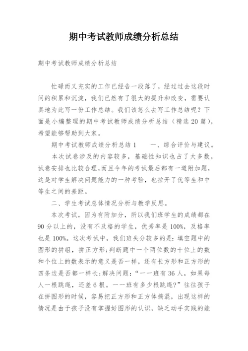 期中考试教师成绩分析总结.docx