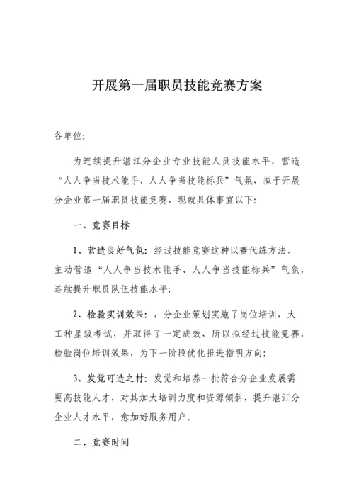 开展第一届职工技能竞赛专项方案.docx