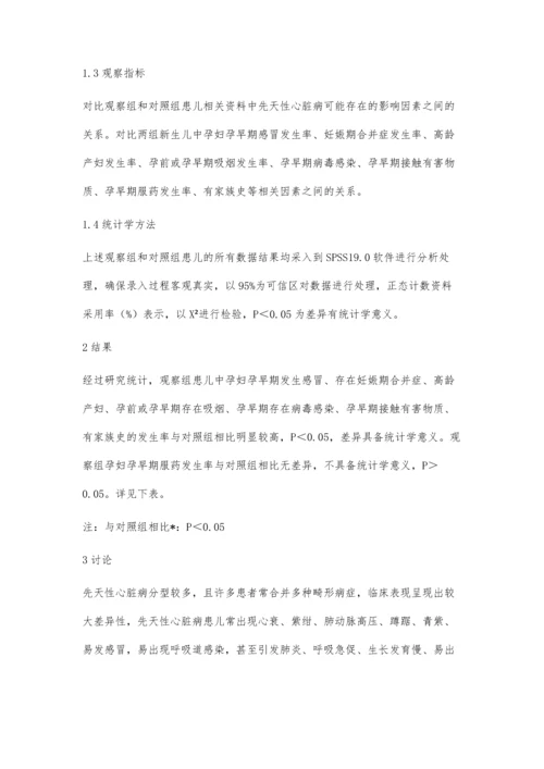 先天性心脏病高危因素分析.docx