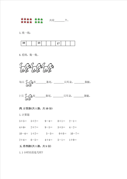 一年级上册数学期末测试卷含答案夺分金卷
