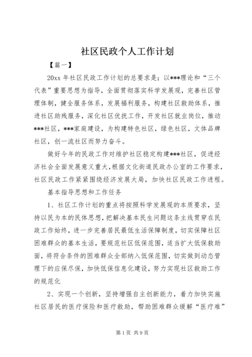 社区民政个人工作计划.docx