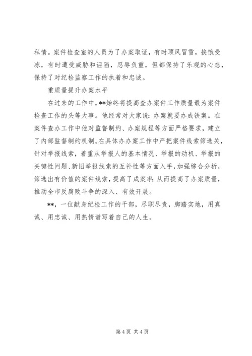 优秀纪检干部个人先进事迹.docx