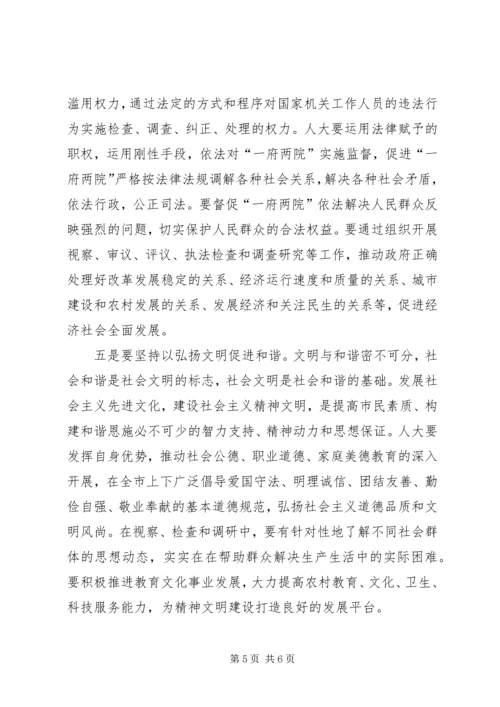 充分发挥人大构建和谐社会中的作用 (4).docx