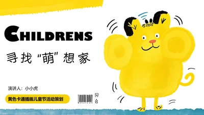 黄色卡通插画儿童节活动策划PPT模板