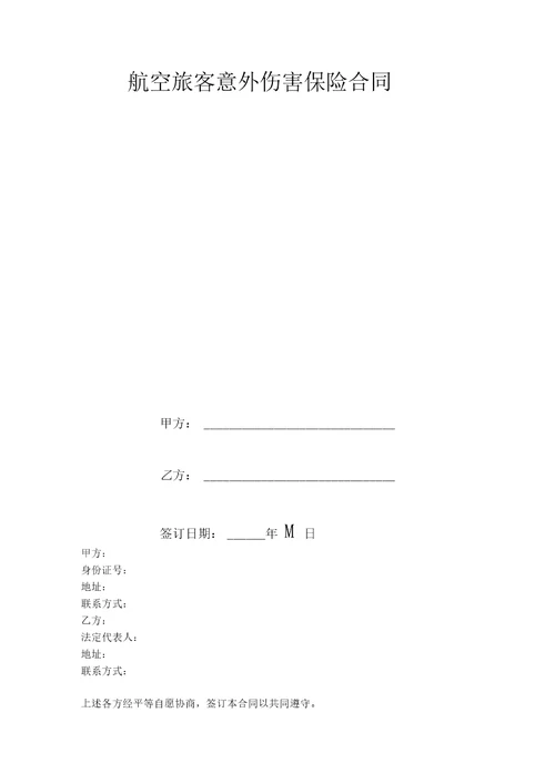 航空旅客意外伤害保险合同协议书范本