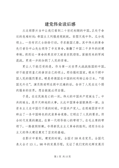 建党伟业读后感_1 (2).docx