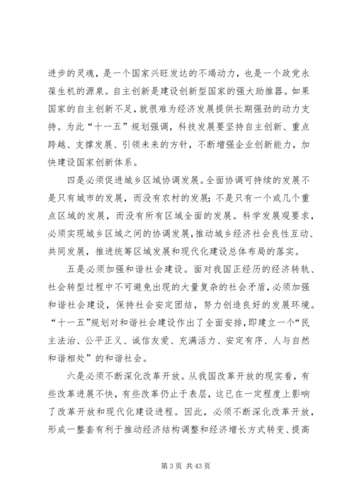 第一篇：正确理解十一五规划党课材料.docx