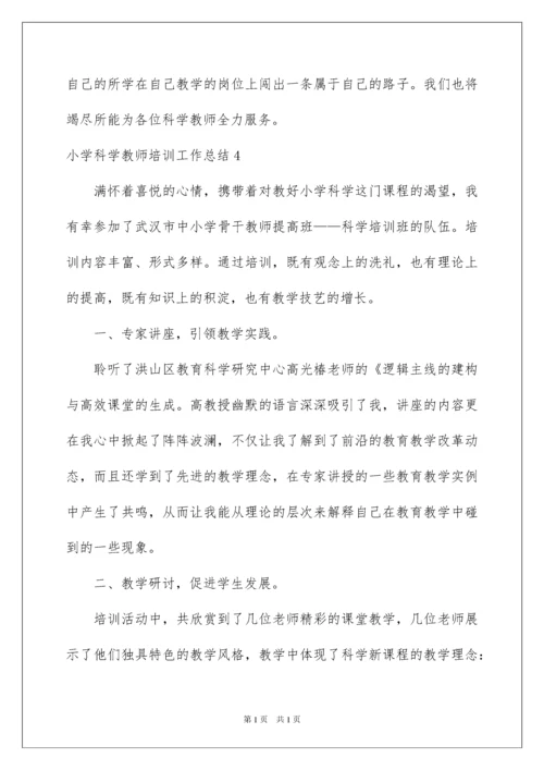 2022小学科学教师培训工作总结.docx