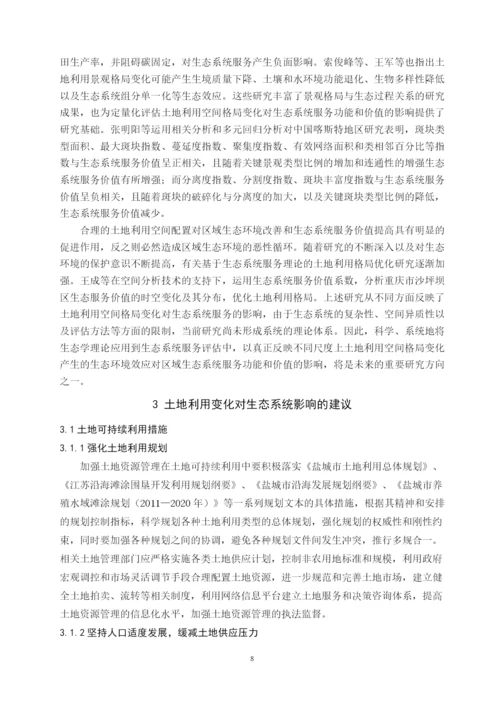 (论文）浅析土地利用变化对生态系统的影响及建议.docx