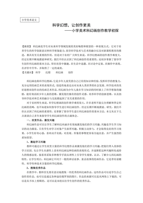 小学美术科幻画创作教学初探
