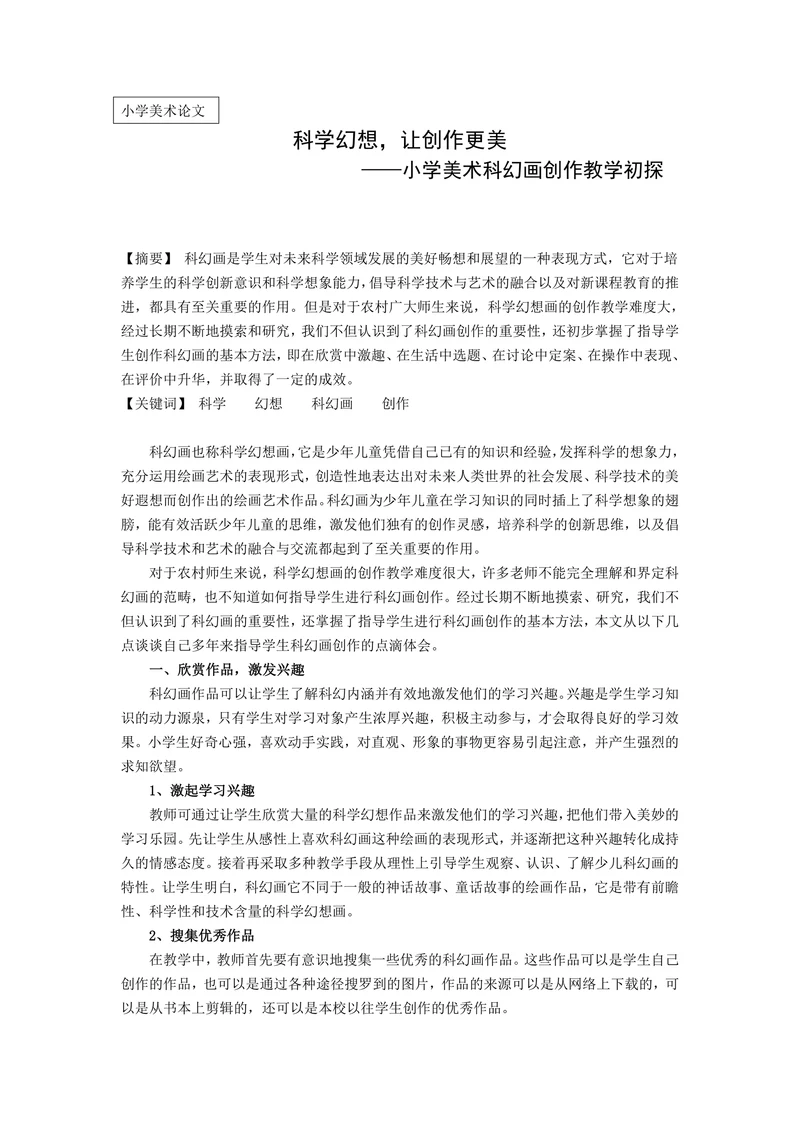小学美术科幻画创作教学初探