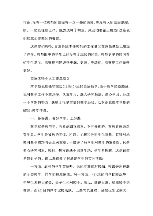 英语老师个人工作总结800字