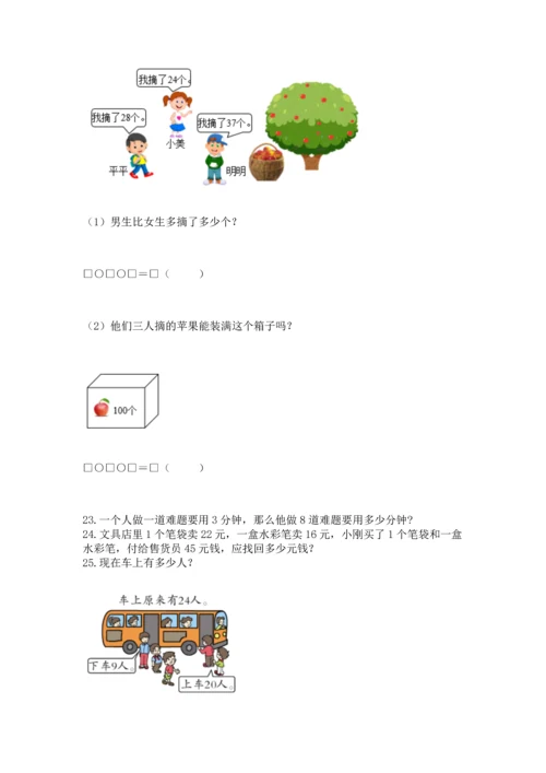 二年级上册数学应用题100道附完整答案（名校卷）.docx