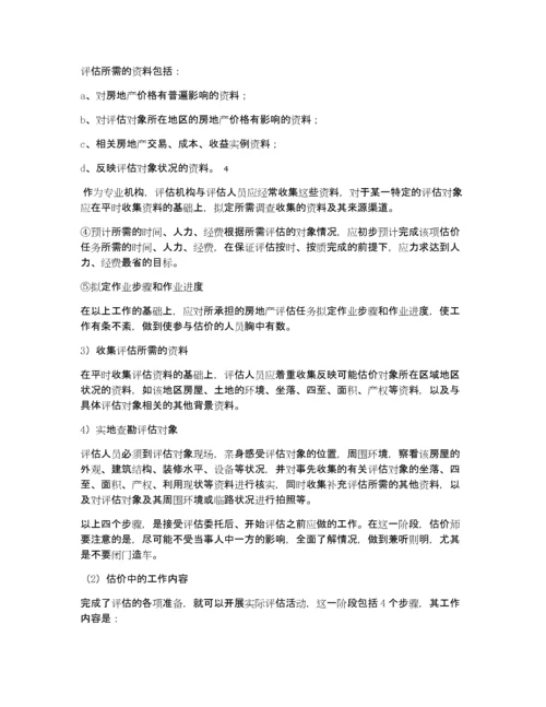 房地产评估服务工作方案(仅供参考).docx