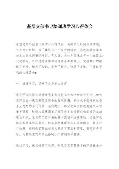 基层支部书记培训班学习心得体会.docx
