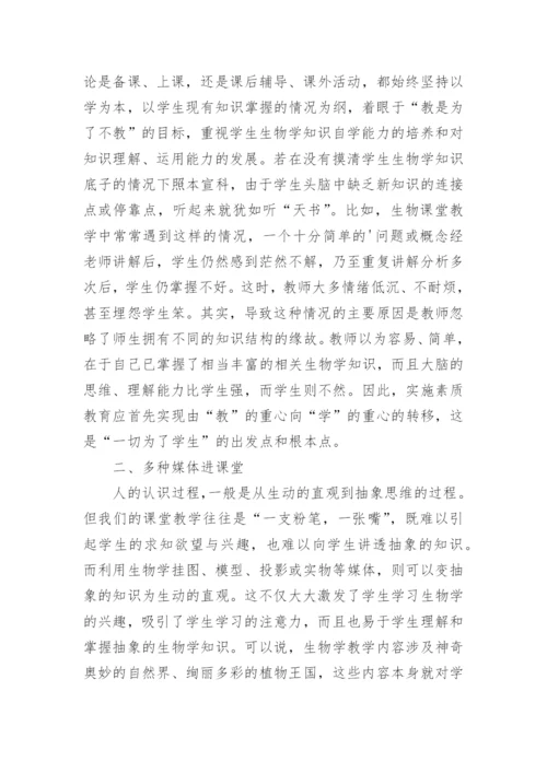 生物课堂教学的素质教育论文.docx