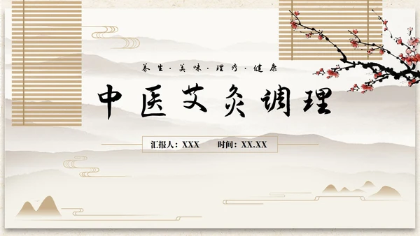 古风插画中医艾灸调理PPT模板
