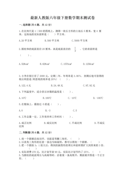 最新人教版六年级下册数学期末测试卷及参考答案（综合题）.docx