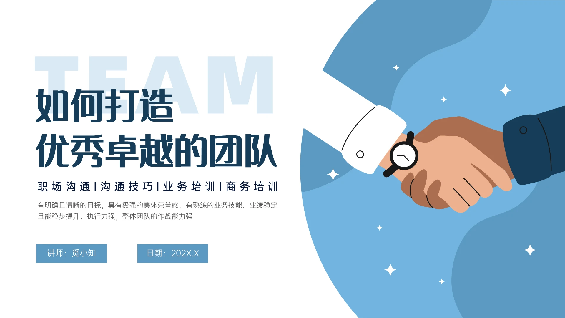 蓝色扁平插画风格打造优秀卓越团队PPT课件团队建设