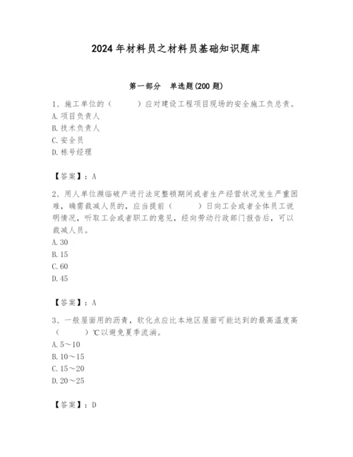 2024年材料员之材料员基础知识题库附完整答案【全优】.docx