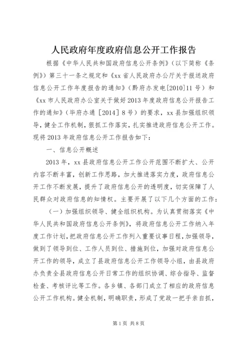 人民政府年度政府信息公开工作报告.docx