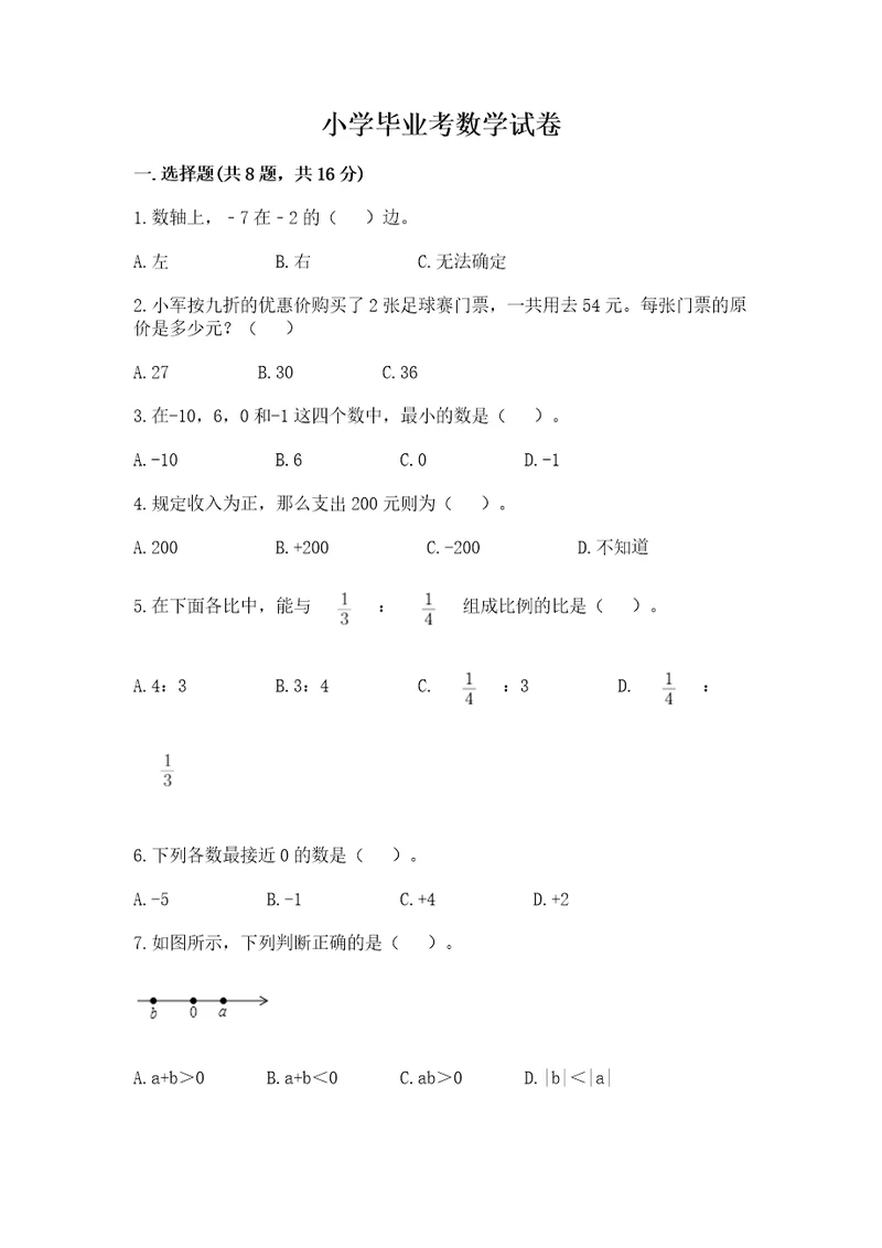 小学毕业考数学试卷必考