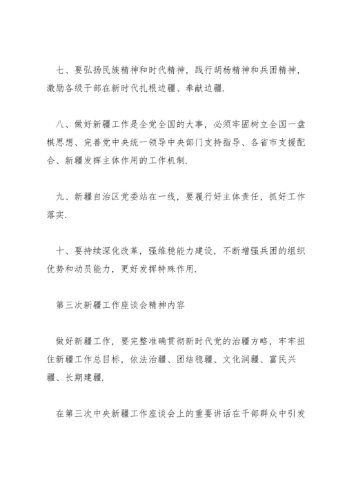 第三次新疆工作座谈会精神内容.docx