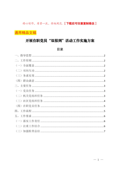 开展在职党员“双报到”活动工作实施方案.docx