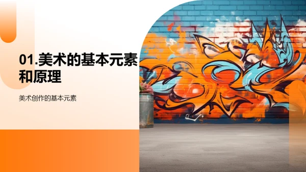 美术之魅 涂鸦上路