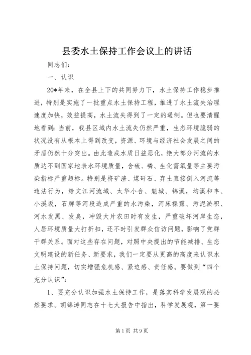 县委水土保持工作会议上的讲话.docx