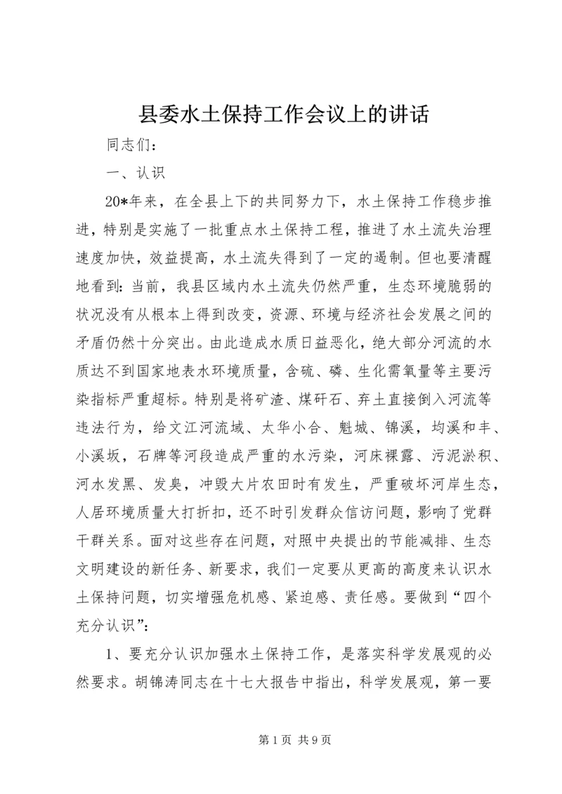 县委水土保持工作会议上的讲话.docx