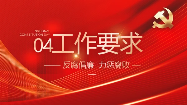 大气党风廉政建设工作总结动态PPT