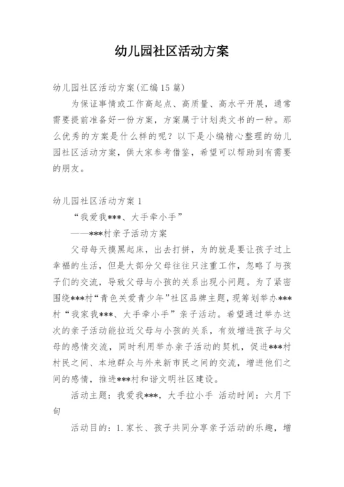 幼儿园社区活动方案_1.docx