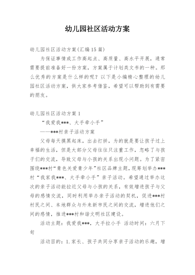 幼儿园社区活动方案_1.docx
