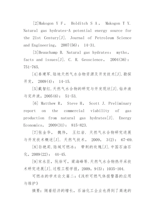 可燃冰的化学学术论文范文.docx