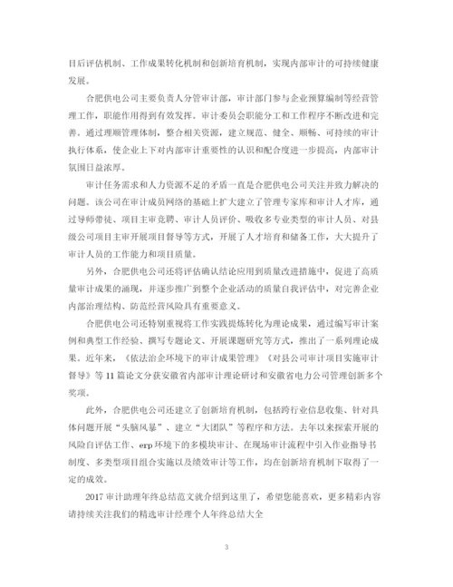 精编之审计助理年终总结范文2.docx