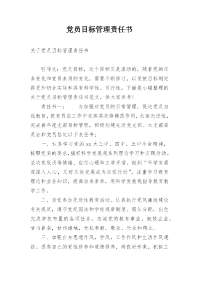 党员目标管理责任书.docx