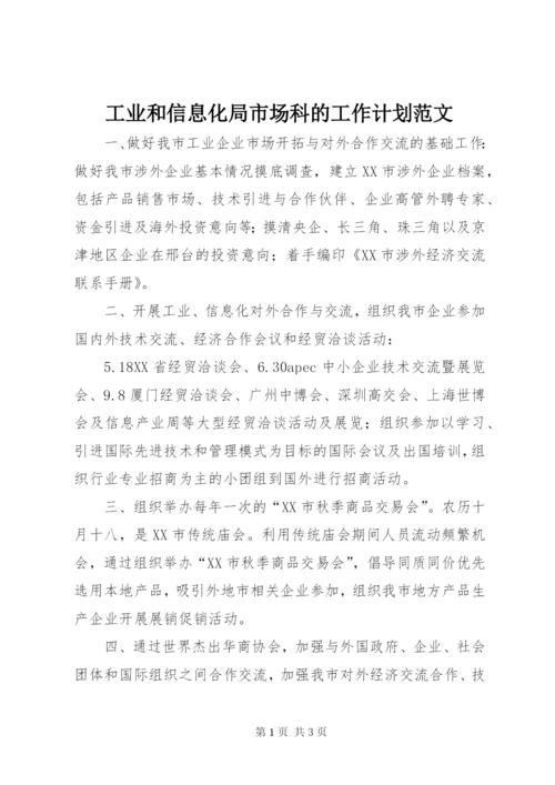 工业和信息化局市场科的工作计划范文.docx