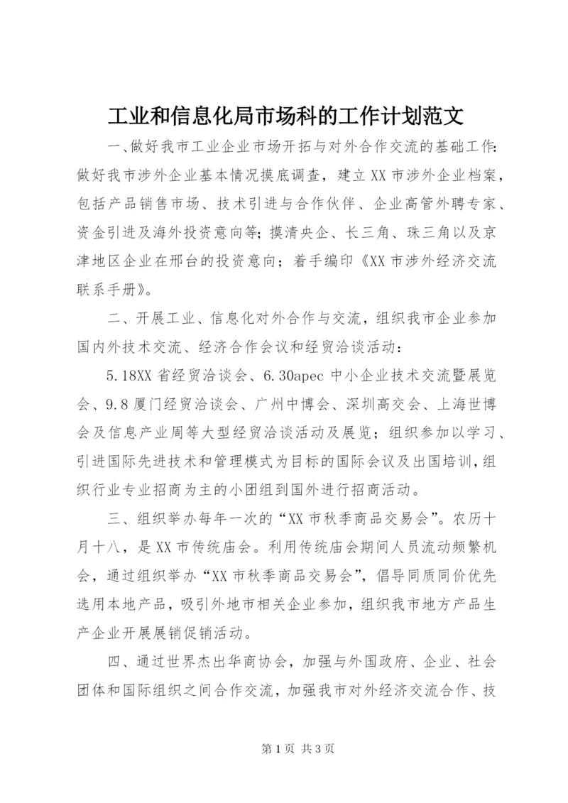 工业和信息化局市场科的工作计划范文.docx