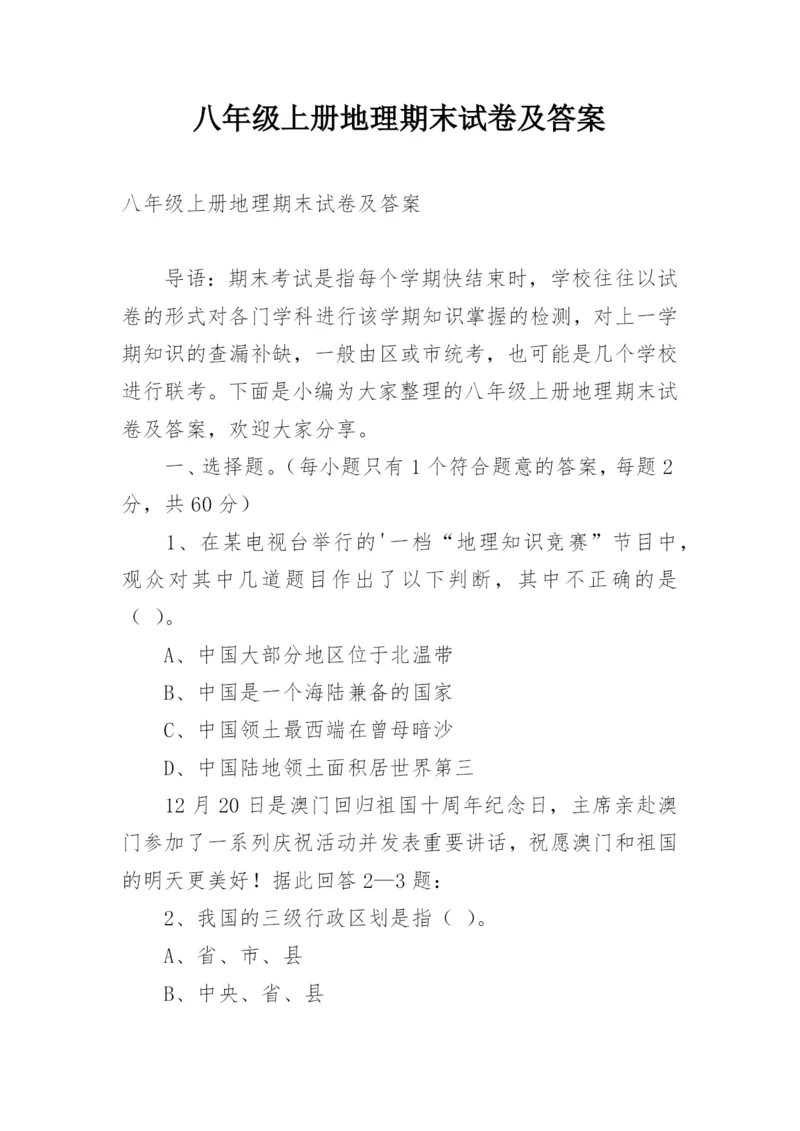 八年级上册地理期末试卷及答案.docx